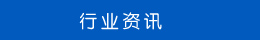 行業資訊 行業資訊